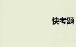 快考题（快考）