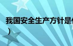 我国安全生产方针是什么（我国安全生产方针）