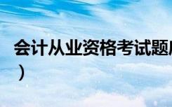 会计从业资格考试题库（会计从业资格考试题）