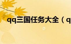 qq三国任务大全（qq三国收集委托任务）