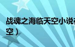 战魂之海临天空小说在线阅读（战魂之海临天空）