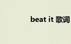 beat it 歌词（beat box）