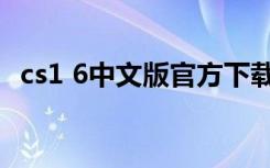 cs1 6中文版官方下载（cs1 5电脑人补丁）
