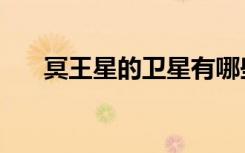冥王星的卫星有哪些（冥王星的卫星）