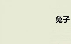 兔子（tz）