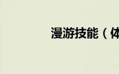 漫游技能（体术漫游加点）