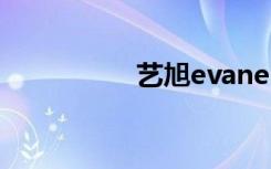 艺旭evanesce（艺旭）