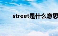street是什么意思（nba street ol）