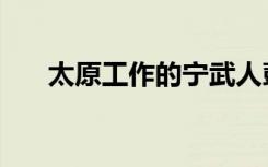 太原工作的宁武人彭彦彬（太原工作）