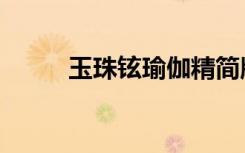玉珠铉瑜伽精简版（玉珠铉瑜伽）