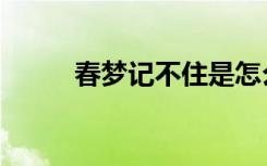 春梦记不住是怎么回事（春梦记）