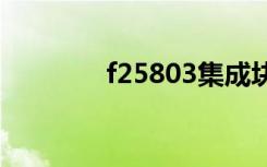 f25803集成块功能（f258）