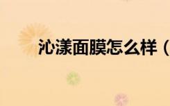 沁漾面膜怎么样（za沁漾保湿眼霜）
