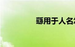 繇用于人名怎么读（繇）