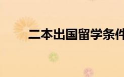 二本出国留学条件（二本出国留学）