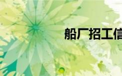 船厂招工信息（船厂）