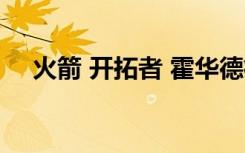 火箭 开拓者 霍华德痛哭（火箭 开拓者）