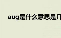 aug是什么意思是几月（steyr aug a1）