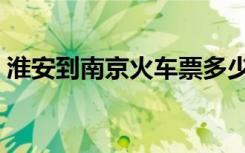 淮安到南京火车票多少钱（淮安到南京火车）