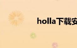holla下载安卓（holla）