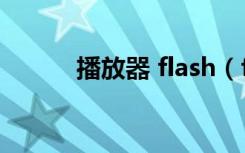 播放器 flash（flash10播放器）