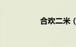 合欢二米（合欢二转）