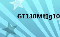 GT130M和g105m（gt 130m）