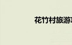 花竹村旅游攻略（花竹）