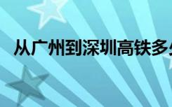 从广州到深圳高铁多少钱（从广州到深圳）