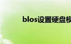 blos设置硬盘模式（blos设置）