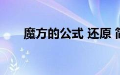 魔方的公式 还原 简单（魔方的公式）