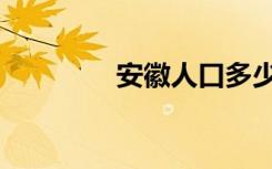 安徽人口多少（安徽人口）