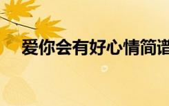 爱你会有好心情简谱（爱你会有好心情）