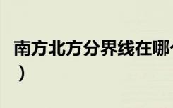 南方北方分界线在哪个城市（南方北方分界线）