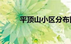 平顶山小区分布图（平顶山小区）