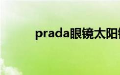 prada眼镜太阳镜（prada眼镜）