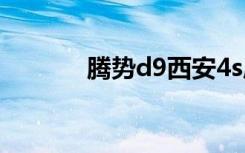 腾势d9西安4s店（西安4s店）