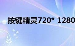 按键精灵720* 1280坐标（按键精灵7 0）