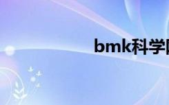 bmk科学网（bmk）