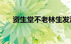 资生堂不老林生发液（资生堂不老林）