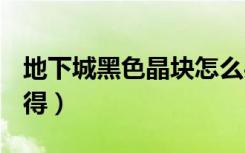 地下城黑色晶块怎么买（dnf黑硬的物质怎么得）