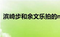 滨崎步和余文乐拍的mv（滨崎步和余文乐）