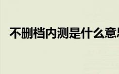 不删档内测是什么意思（内测是什么意思）