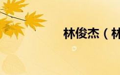 林俊杰（林俊杰档案）