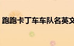跑跑卡丁车车队名英文（跑跑卡丁车车队名）