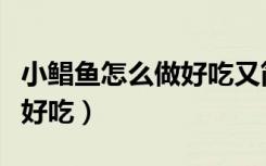 小鲳鱼怎么做好吃又简单红烧（小鲳鱼怎么做好吃）