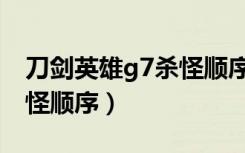 刀剑英雄g7杀怪顺序记不住（刀剑英雄g7杀怪顺序）