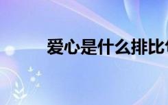 爱心是什么排比句（爱心是什么）