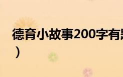 德育小故事200字有题目（德育小故事200字）