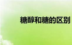 糖醇和糖的区别（木糖醇是糖吗）